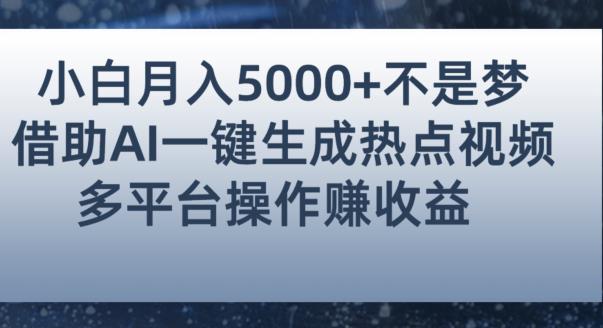 小白也能轻松月赚5000+！利用AI智能生成热点视频，全网多平台赚钱攻略【揭秘】-副业城