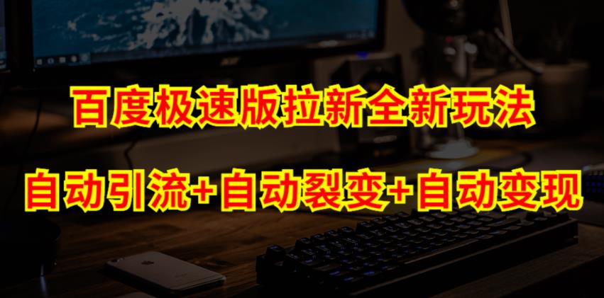 百度极速版拉新自动引流+自动裂变+自动变现系统【玩法思路+操作流程】-副业城