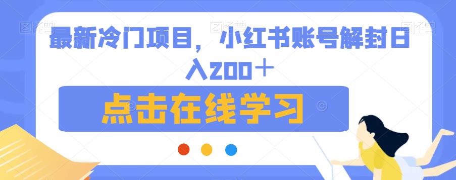 最新冷门项目，小红书账号解封日入200＋【揭秘】-副业城