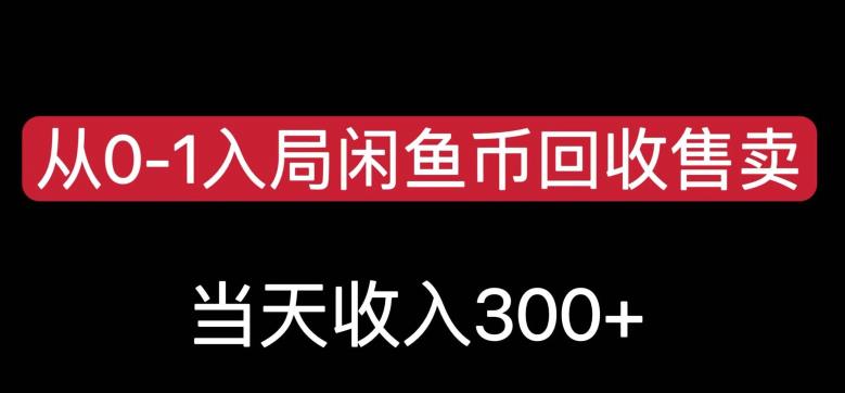 从0-1入局闲鱼币回收售卖，当天变现300，简单无脑【揭秘】-副业城