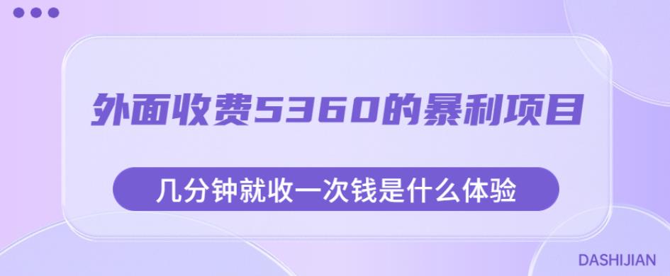 外面收费5360的暴利项目，几分钟就收一次钱是什么体验，附素材【揭秘】-副业城