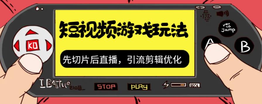 抖音短视频游戏玩法，先切片后直播带游戏资源-副业城