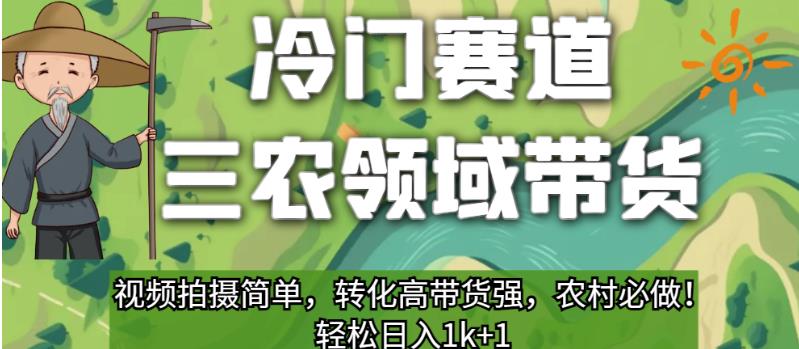 冷门赛道三农领域带货，视频拍摄简单，转化高带货强，农村必做！【揭秘】-副业城