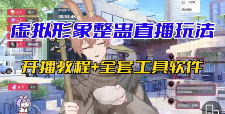 抖音最新最火虚拟形象无人直播整蛊玩法砸礼物教程（视频开播教程+全套工具软件）-副业城