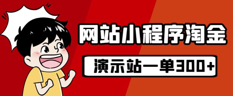 源码站淘金玩法，20个演示站一个月收入近1.5W带实操-副业城