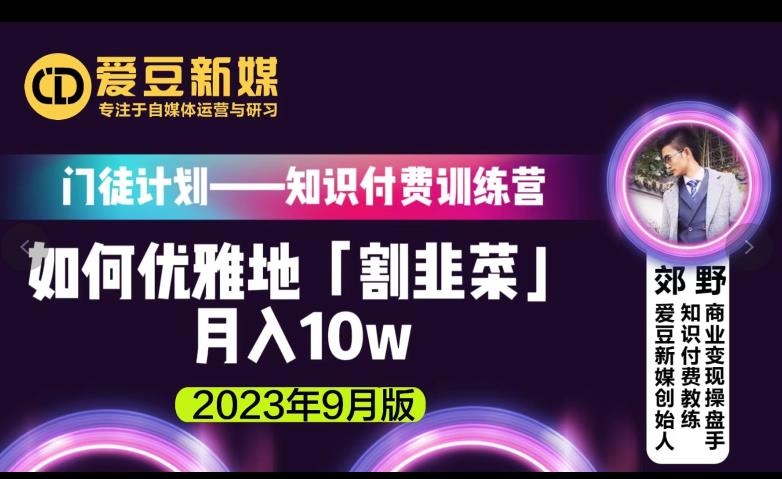 爱豆新媒：如何优雅地「割韭菜」月入10w的秘诀（2023年9月版）-副业城