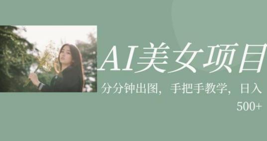 AI美女项目，利用美女号的图片视频获取收益【揭秘】-副业城