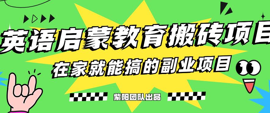 揭秘最新小红书英语启蒙教育搬砖项目玩法，轻松日入400+-副业城