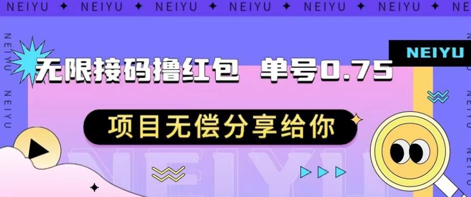 无限接码撸红包单号0.75项目无偿分享给你【揭秘】-副业城