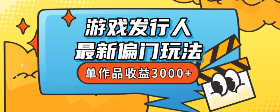 斥资8888学的游戏发行人最新偏门玩法，单作品收益3000+，新手很容易上手【揭秘】-副业城
