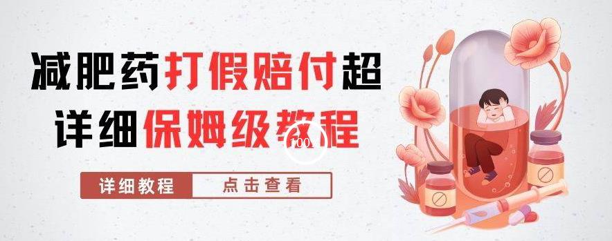 外面收费2800的减肥药打假赔付超详细教程解析，稳稳下车【详细玩法教程】【仅揭秘】-副业城
