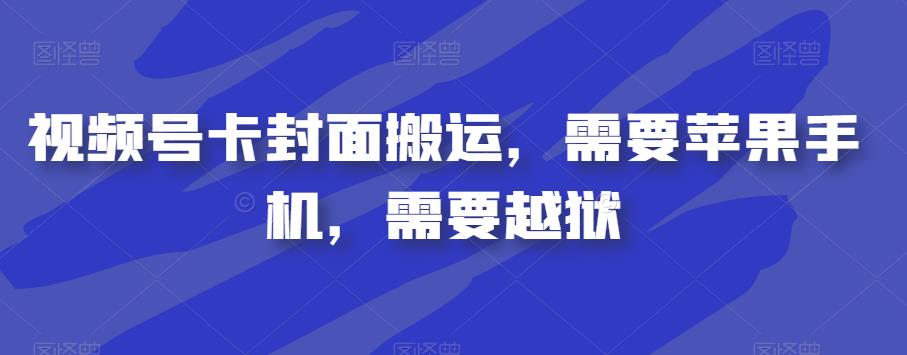 视频号卡封面搬运，需要苹果手机，需要越狱-副业城