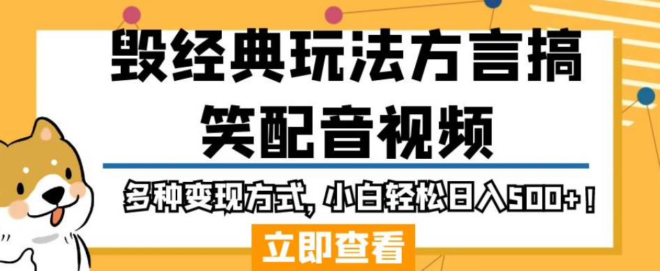 毁经典玩法方言搞笑配音视频，多种变现方式，小白轻松日入500+！-副业城