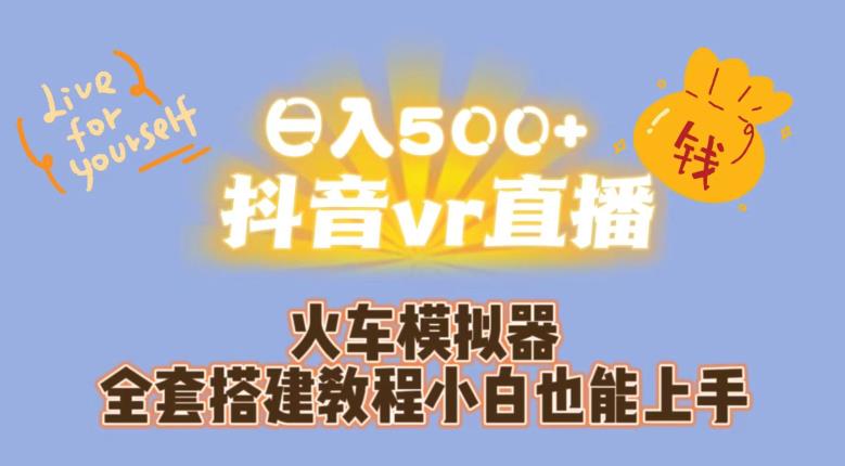 日入500+抖音vr直播火车模拟器全套搭建教程小白也能上手-副业城