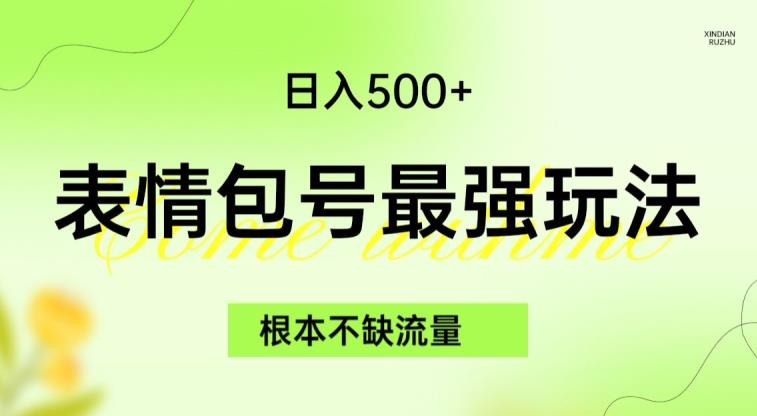 表情包最强玩法，根本不缺流量，5种变现渠道，无脑复制日入500+【揭秘】-副业城