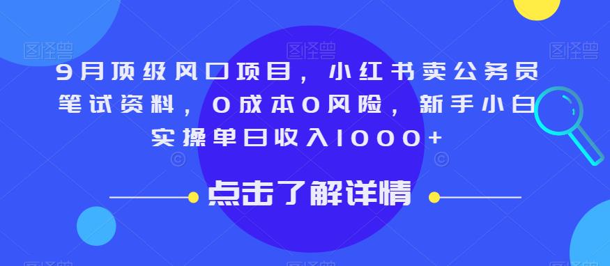 9月顶级风口项目，小红书卖公务员笔试资料，0成本0风险，新手小白实操单日收入1000+【揭秘】-副业城