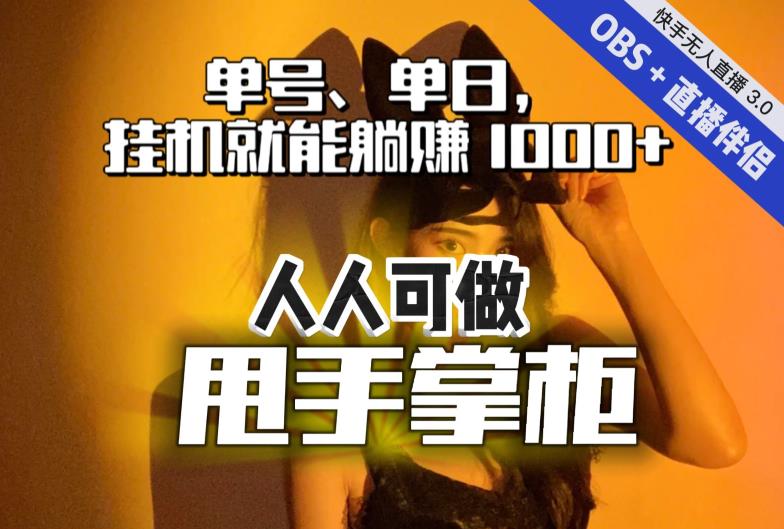 快手、抖音“无人直播”单号单日挂机就能躺赚1000+，这次我就把这当“甩手掌柜”的秘密教给你，人人可做！-副业城