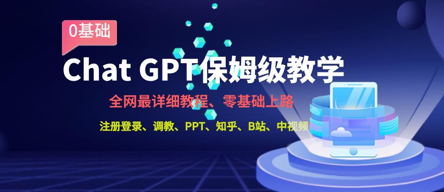 全网最全ChatGPT保姆级教学，零基础上路【揭秘】-副业城