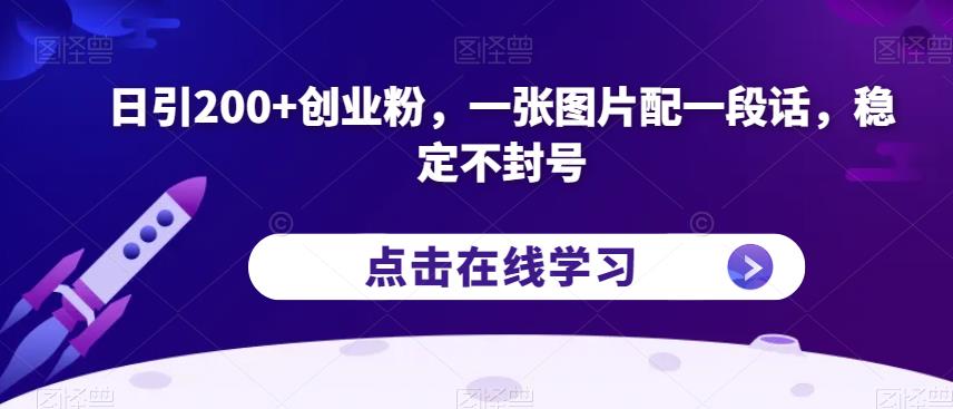 日引200+创业粉，一张图片配一段话，稳定不封号【揭秘】-副业城