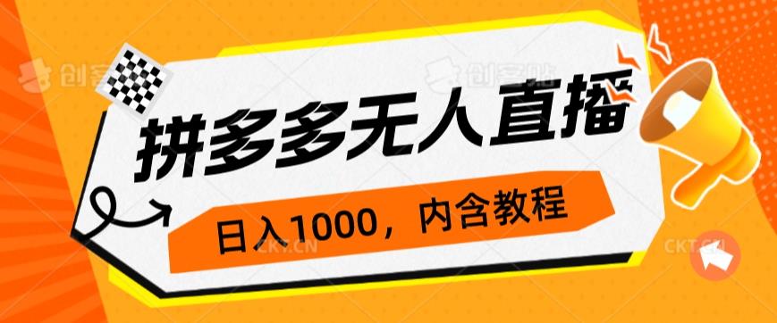 拼多多无人直播不封号玩法，0投入，3天必起，日入1000+-副业城