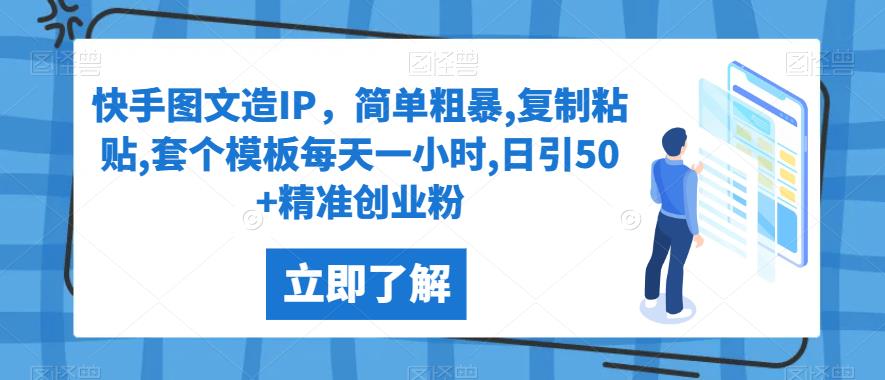 快手图文造IP，简单粗暴,复制粘贴,套个模板每天一小时,日引50+精准创业粉【揭秘】-副业城