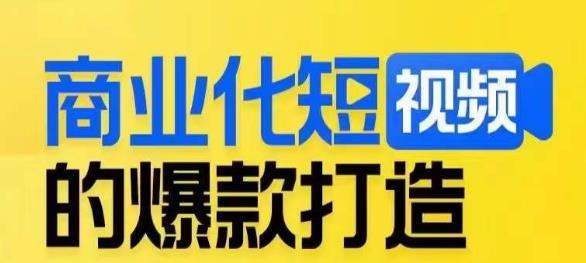 商业化短视频的爆款打造课，带你揭秘爆款短视频的底层逻辑-副业城