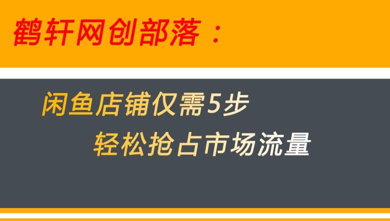 闲鱼做好这5个步骤让你店铺迅速抢占市场流量【揭秘】-副业城