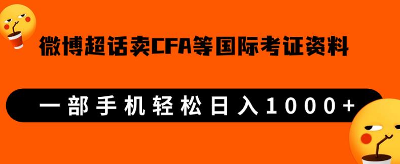 微博超话卖cfa、frm等国际考证虚拟资料，一单300+，一部手机轻松日入1000+【揭秘】-副业城