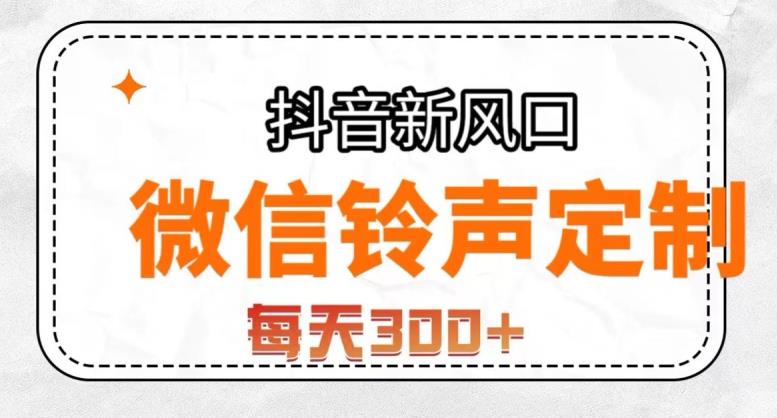 抖音风口项目，铃声定制，做的人极少，简单无脑，每天300+【揭秘】-副业城
