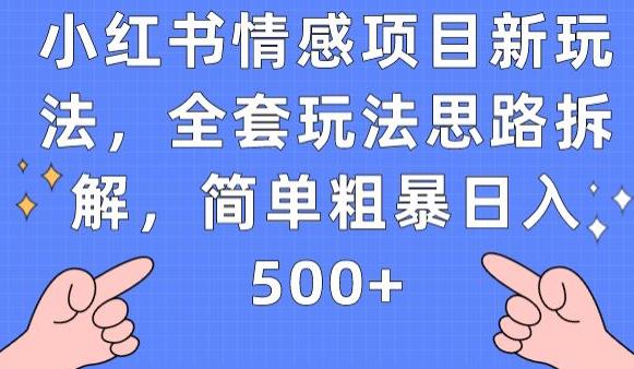 小红书情感项目新玩法，全套玩法思路拆解，简单粗暴日入500+【揭秘】-副业城