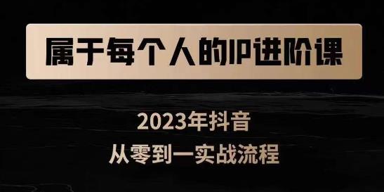 属于创作者的IP进阶课，短视频从0-1，思维与认知实操，3大商业思维，4大基础认知-副业城