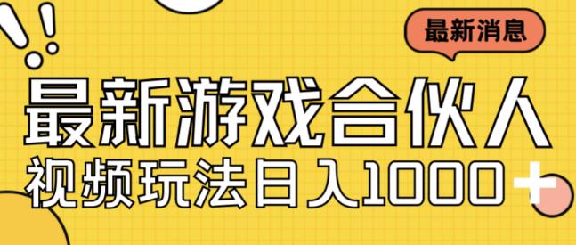 最新快手游戏合伙人视频玩法小白也可日入500+-副业城