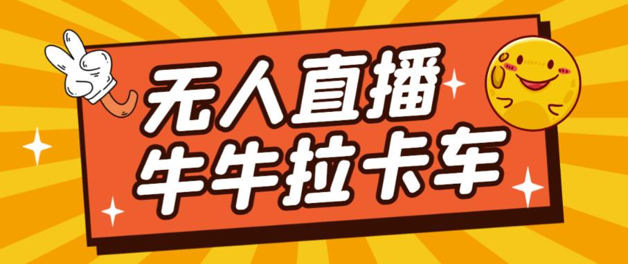 卡车拉牛（旋转轮胎）直播游戏搭建，无人直播爆款神器【软件+教程】-副业城