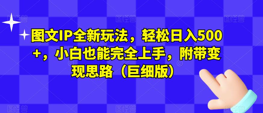 图文IP全新玩法，轻松日入500+，小白也能完全上手，附带变现思路（巨细版）-副业城