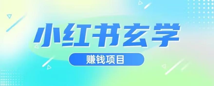 小红书玄学项目，直接上手操作，日入500【揭秘】-副业城