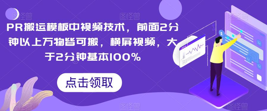 PR搬运模板中视频技术，前面2分钟以上万物皆可搬，横屏视频，大于2分钟基本100%-副业城