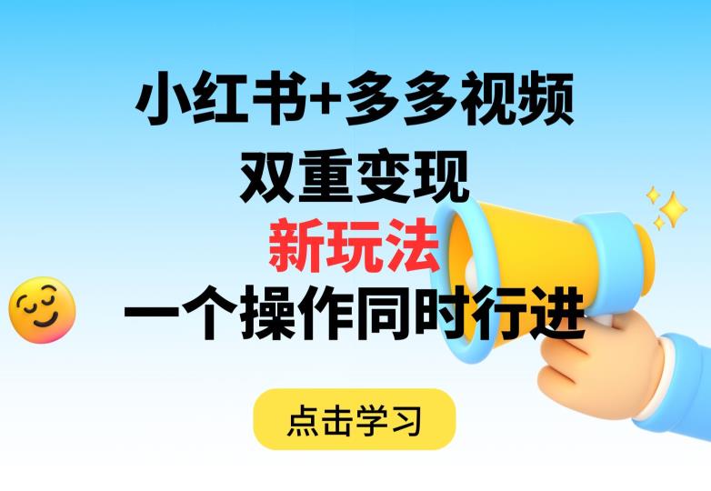 多多视频+小红书，双重变现新玩法，可同时进行【揭秘】-副业城