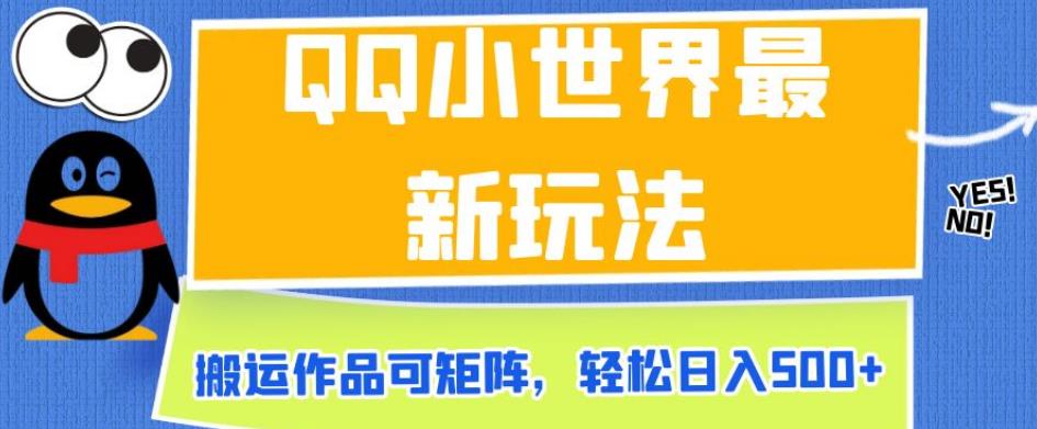 QQ小世界最新玩法，搬运作品可矩阵，轻松日入500+【揭秘】-副业城