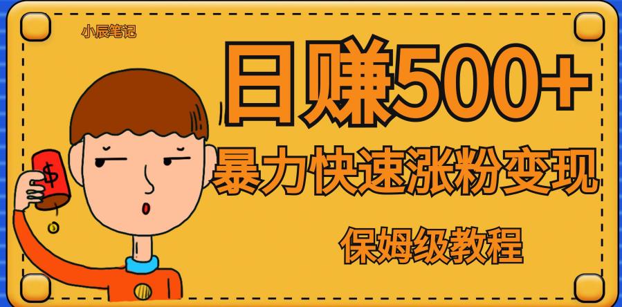 全网首发！一天赚500+，暴力涨粉变现，毫无门槛有手机就行，可扩大【揭秘】-副业城