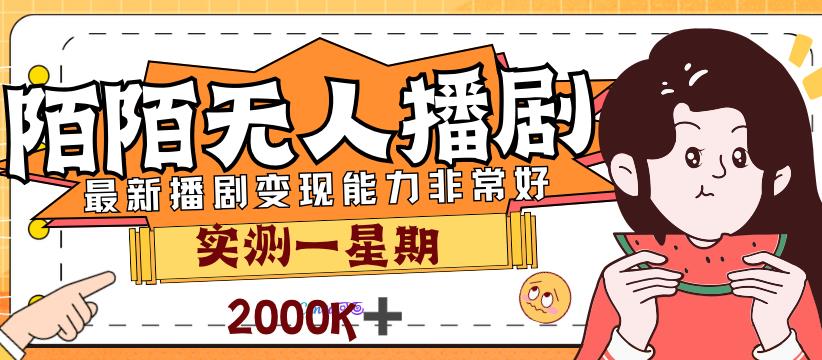 外面售价3999的陌陌最新播剧玩法实测7天2K收益新手小白都可操作-副业城