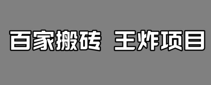 百家最新搬运玩法，单号月入5000+【揭秘】-副业城