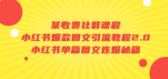 某收费社群课程：小红书爆款图文引流教程2.0+小红书单篇图文连爆秘籍-副业城