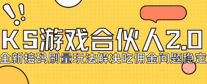 快手游戏合伙人最新刷量2.0玩法解决吃佣问题稳定跑一天150-200接码无限操作-副业城