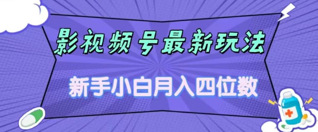 影视号最新玩法，新手小白月入四位数，零粉直接上手【揭秘】-副业城