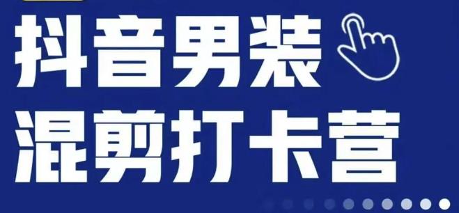 抖音服装混剪打卡营【第三期】，女装混剪，月销千万-副业城