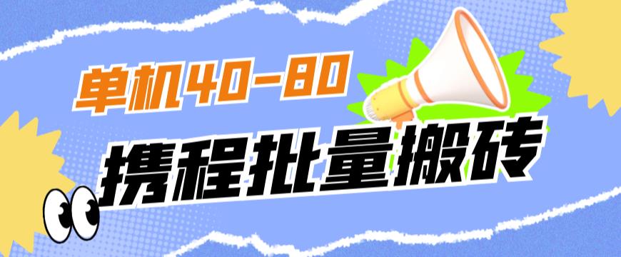 外面收费698的携程撸包秒到项目，单机40-80可批量-副业城