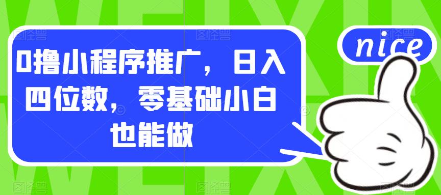 0撸小程序推广，日入四位数，零基础小白也能做【揭秘】-副业城