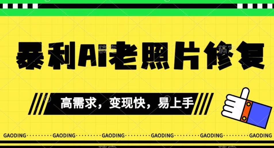 《最新暴利Ai老照片修复》小白易上手，操作相当简单，月入千轻轻松松【揭秘】-副业城