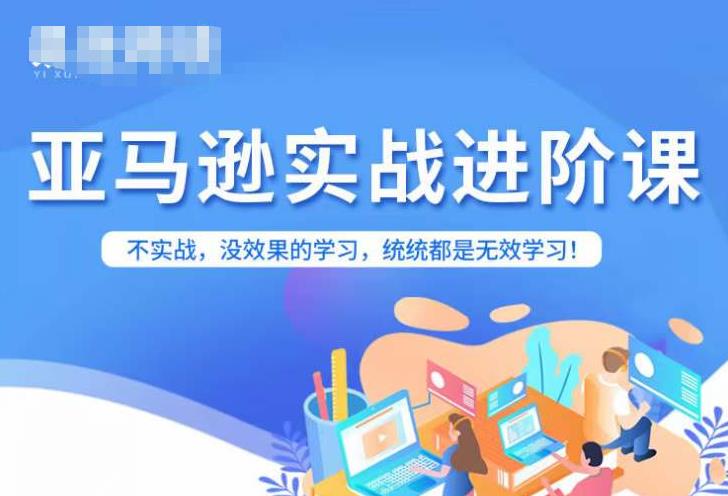 亚马逊FBA运营进阶课，不实战，没效果的学习，统统都是无效学习-副业城