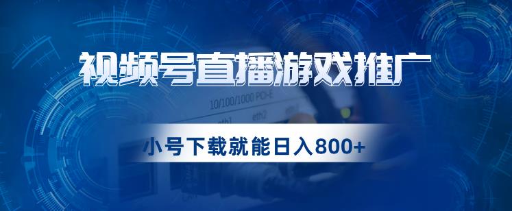 视频号游戏直播推广，用小号点进去下载就能日入800+的蓝海项目【揭秘】-副业城